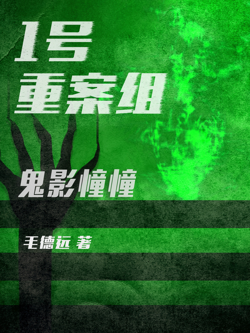 Title details for 1号重案组之鬼影憧憧 by 毛德远 - Available